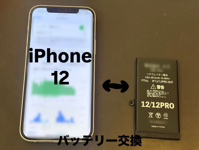 iPhone12 バッテリー交換【イオンモール盛岡南店】